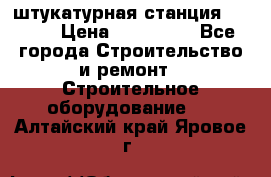 штукатурная станция PFT G4 › Цена ­ 210 000 - Все города Строительство и ремонт » Строительное оборудование   . Алтайский край,Яровое г.